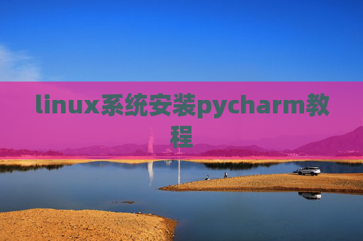 linux系统安装pycharm教程